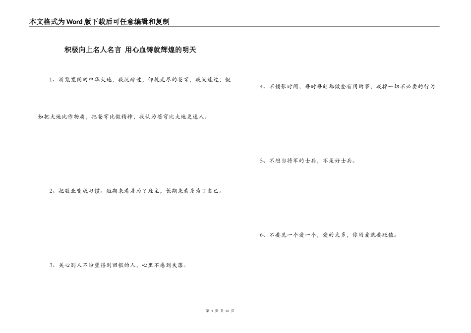 积极向上名人名言 用心血铸就辉煌的明天_第1页