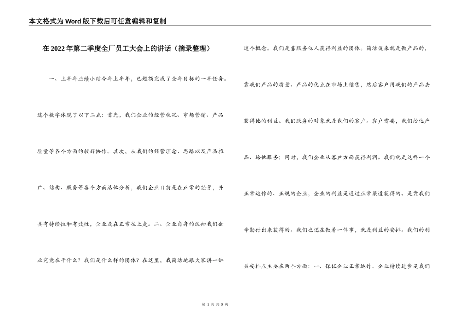 在2022年第二季度全厂员工大会上的讲话（摘录整理）_第1页