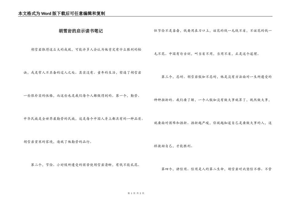 胡雪岩的启示读书笔记_第1页