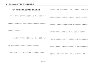 -公司2022综合管理与法律事务基本工作思路