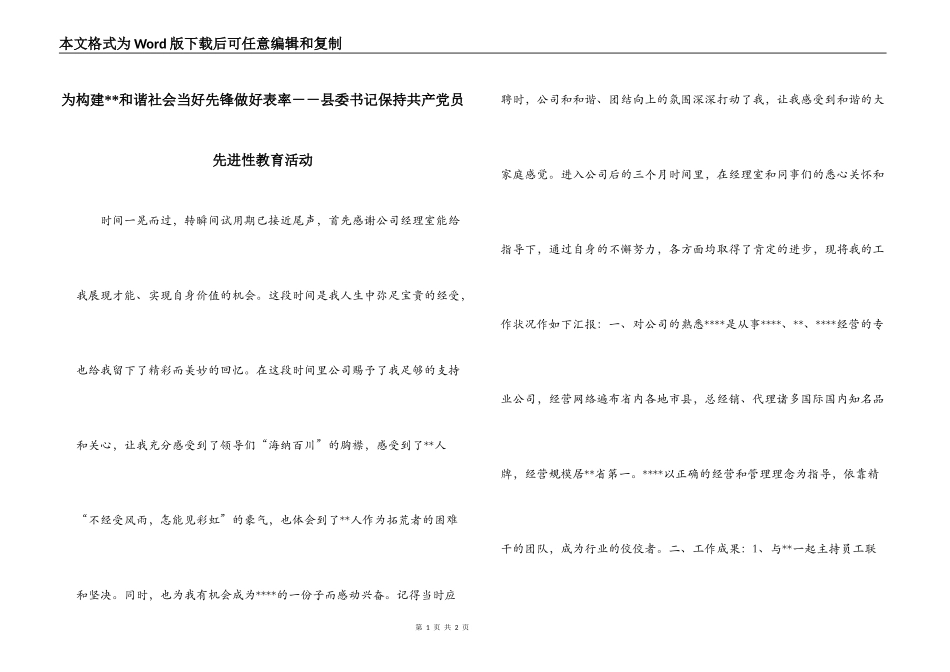为构建--和谐社会当好先锋做好表率－－县委书记保持共产党员先进性教育活动_第1页