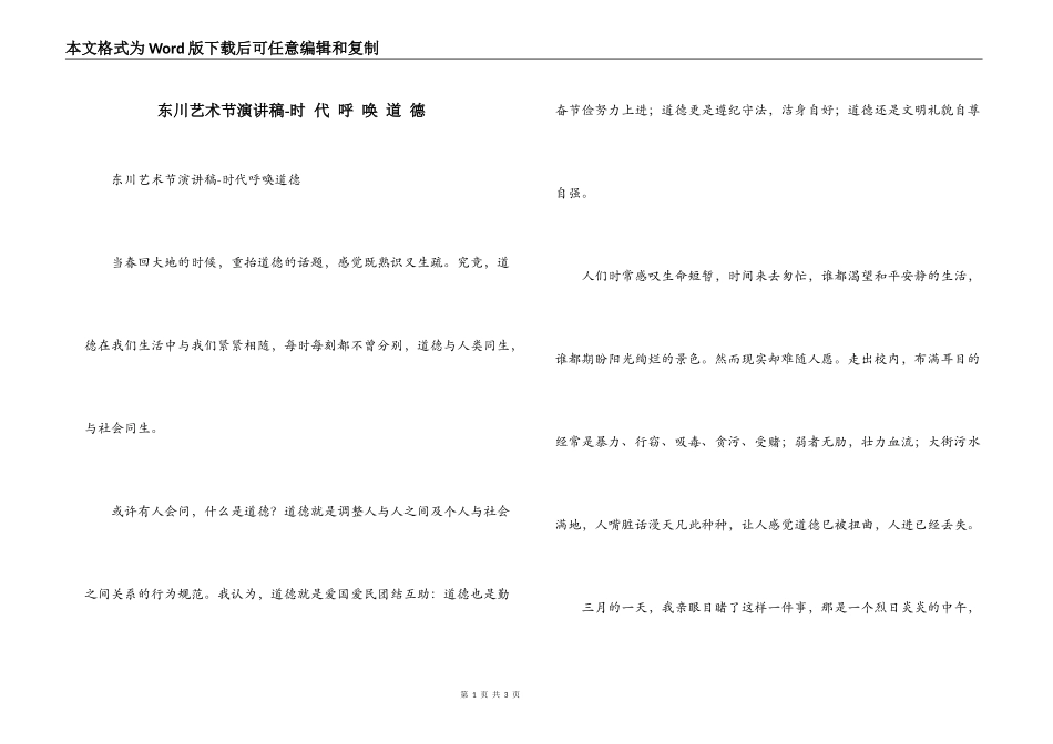 东川艺术节演讲稿-时 代 呼 唤 道 德_第1页