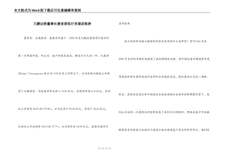 大鹏证券董事长兼首席执行官演讲致辞