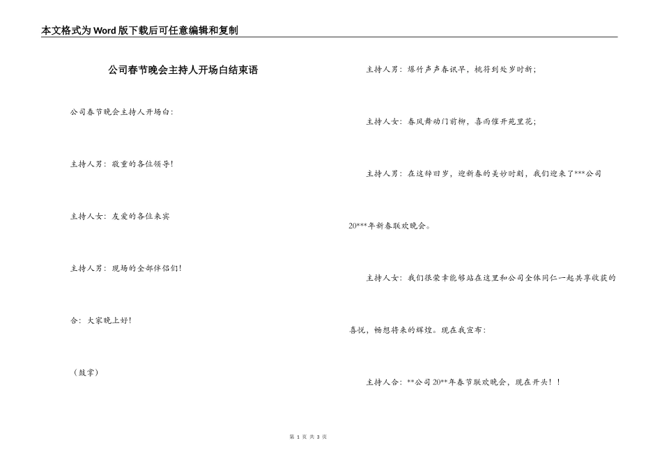 公司春节晚会主持人开场白结束语_第1页