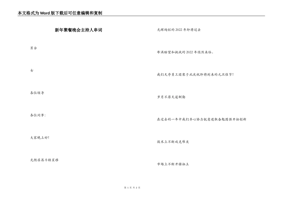 新年聚餐晚会主持人串词_第1页