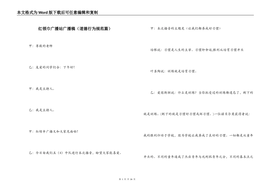 红领巾广播站广播稿（道德行为规范篇）_第1页