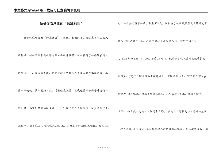 做好促农增收的“加减乘除”_第1页