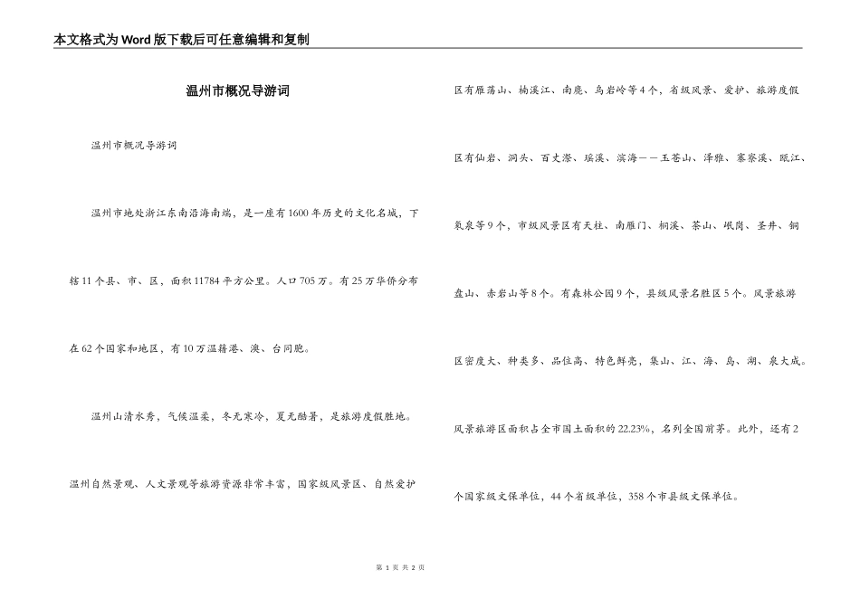 温州市概况导游词_第1页