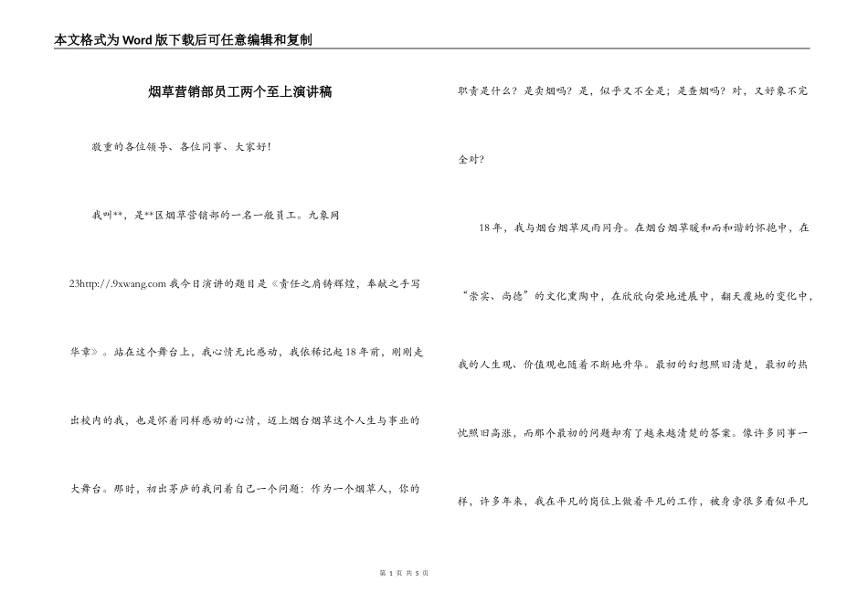 烟草营销部员工两个至上演讲稿_第1页