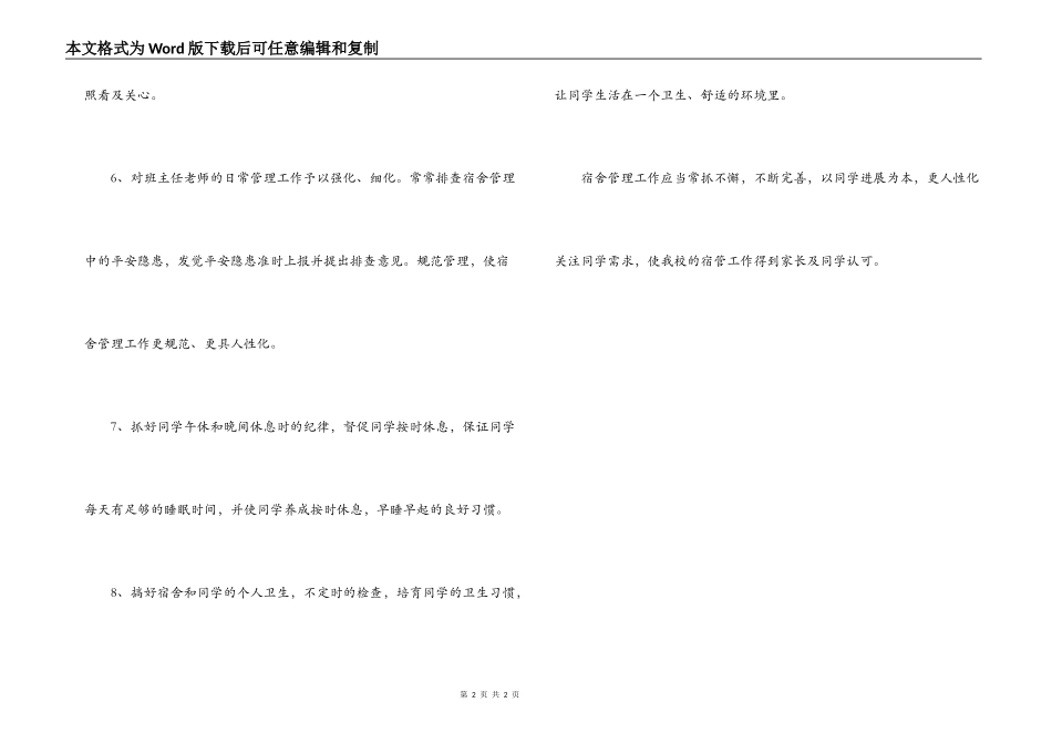 小学宿舍管理工作计划_第2页
