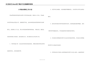 小学宿舍管理工作计划