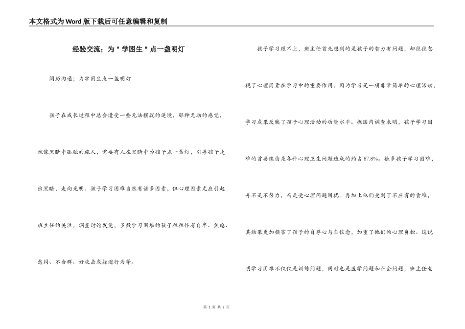 经验交流；为＂学困生＂点一盏明灯_第1页