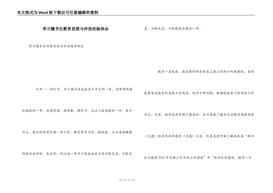 学习魏书生教育思想与洋思经验体会_第1页