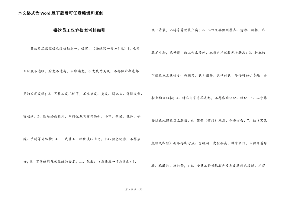 餐饮员工仪容仪表考核细则_第1页