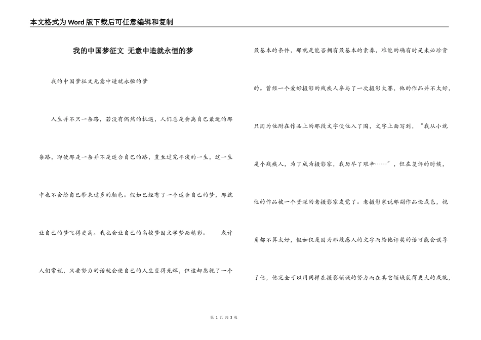 我的中国梦征文 无意中造就永恒的梦_第1页