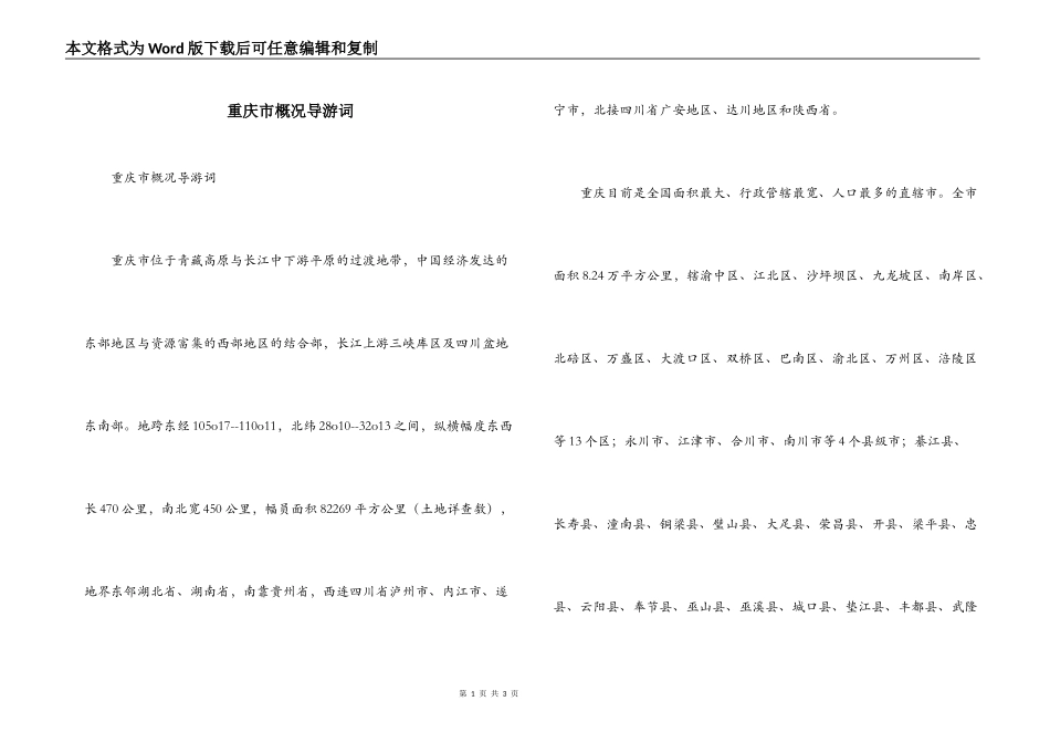重庆市概况导游词_第1页