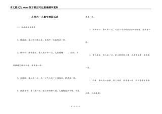小学六一儿童节游园活动