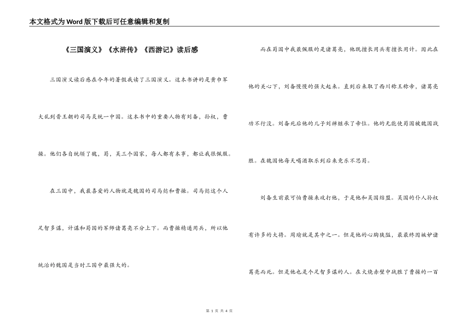 《三国演义》《水浒传》《西游记》读后感_第1页