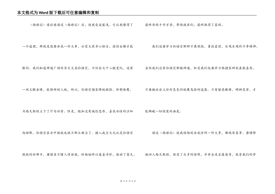 《三国演义》《水浒传》《西游记》读后感_第3页
