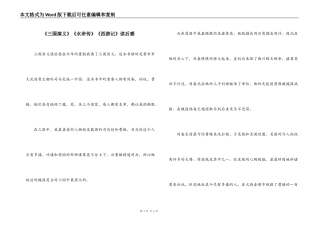 《三国演义》《水浒传》《西游记》读后感