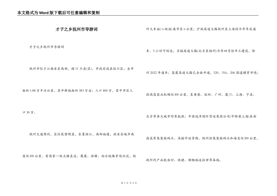才子之乡抚州市导游词_第1页
