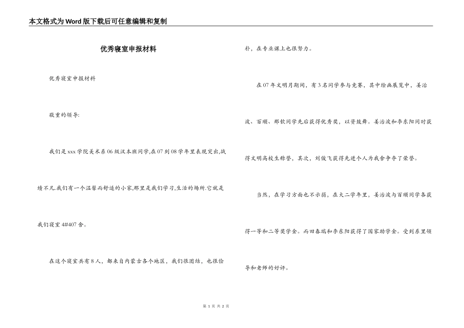 优秀寝室申报材料_第1页