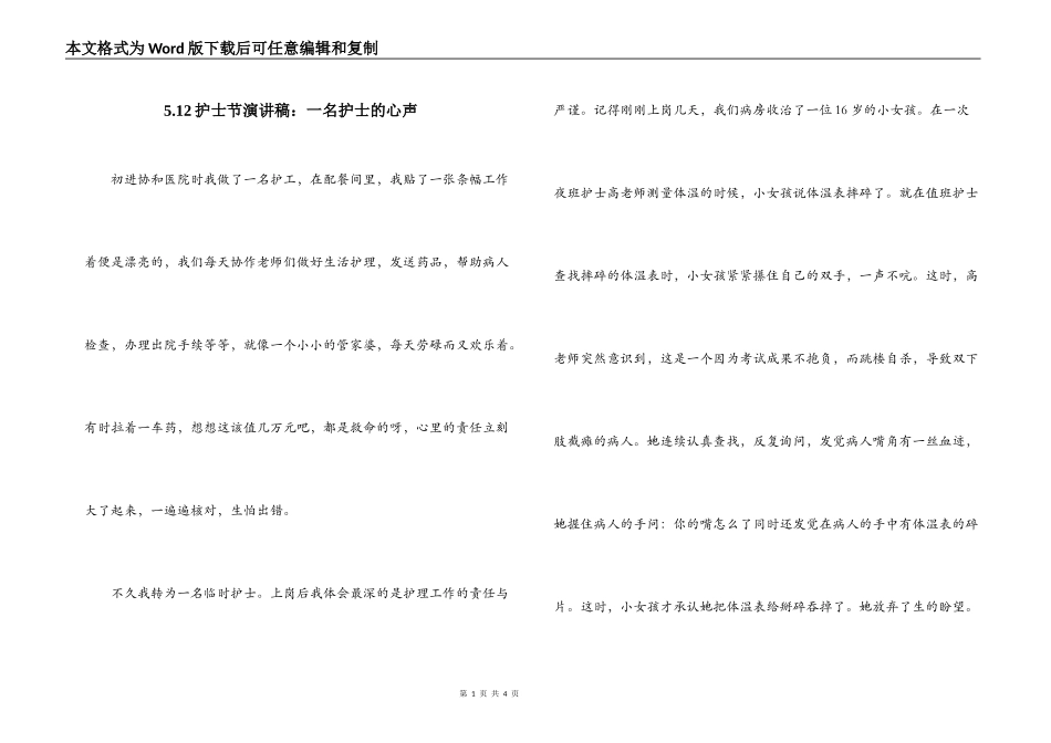 5.12护士节演讲稿：一名护士的心声_第1页