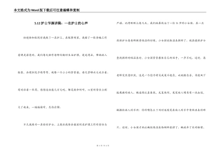 5.12护士节演讲稿：一名护士的心声