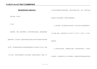 预防校园伤害安全教育讲话
