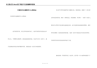 中国货币史课程学习心得体会