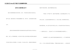 世界水日演讲稿600字