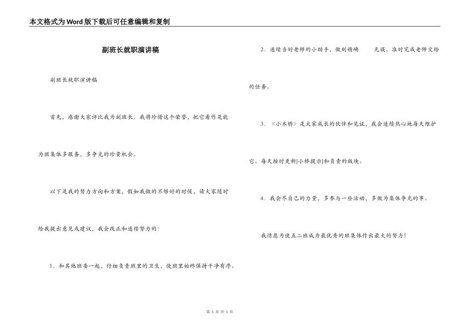 副班长就职演讲稿_第1页