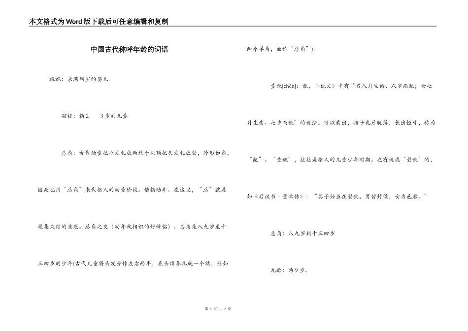 中国古代称呼年龄的词语_第1页