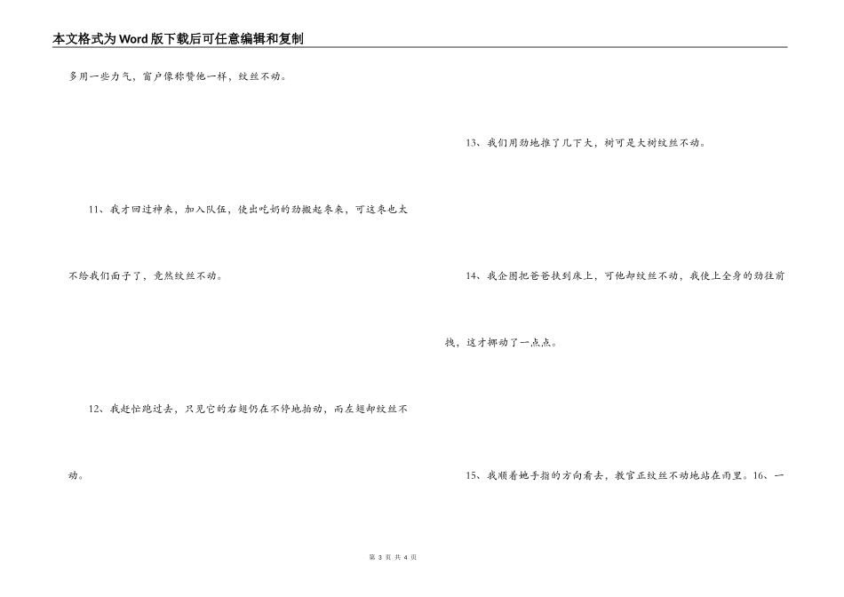 纹丝不动造句_第3页