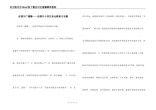 红领巾广播稿——全国中小学生安全教育日专题