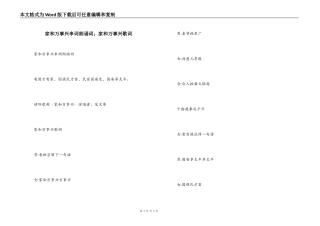 家和万事兴串词朗诵词；家和万事兴歌词
