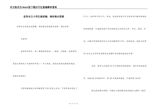 世界水日小学生演讲稿：请珍惜水资源