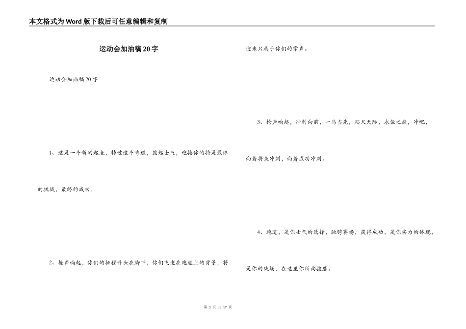 运动会加油稿20字_第1页