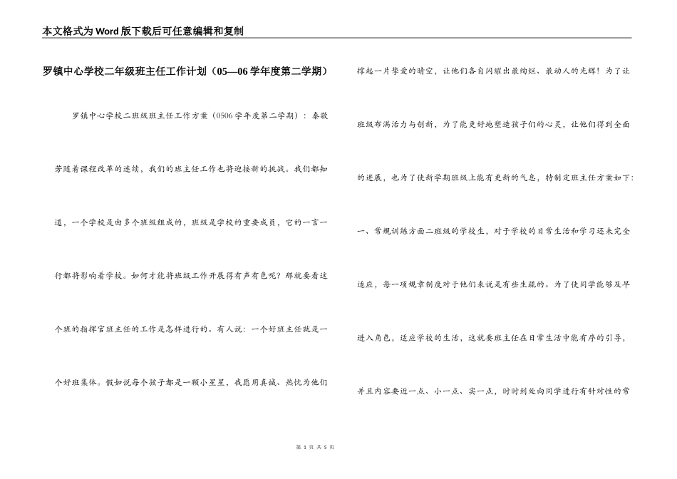 罗镇中心学校二年级班主任工作计划（05—06学年度第二学期）_第1页