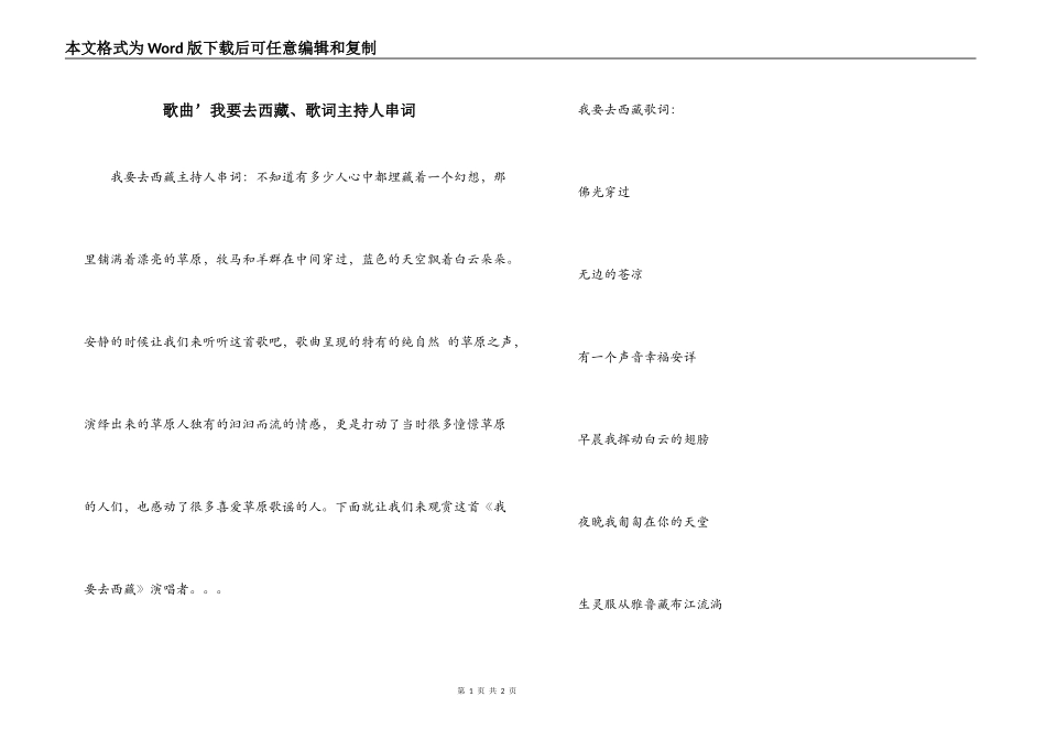 歌曲’我要去西藏、歌词主持人串词_第1页