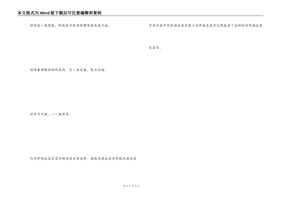 学生励志名言名句 时间是脑力劳动者的资本_第3页