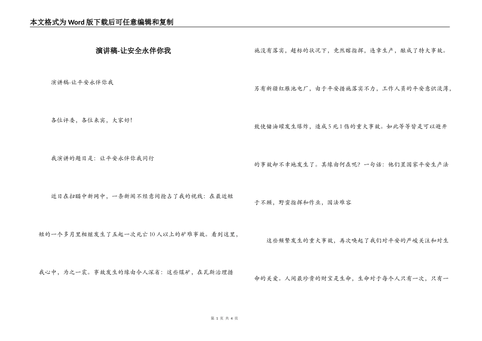 演讲稿-让安全永伴你我_第1页