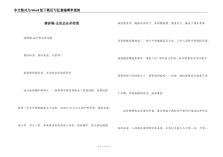 演讲稿-让安全永伴你我