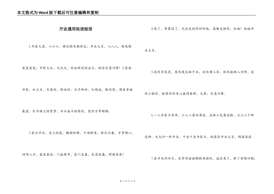开业通用祝语短信_第1页