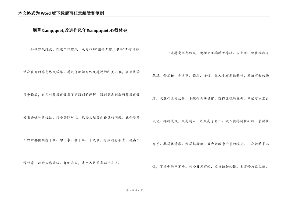 烟草&amp;quot;改进作风年&amp;quot;心得体会_第1页