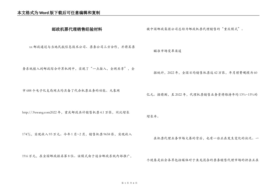 邮政机票代理销售经验材料_第1页