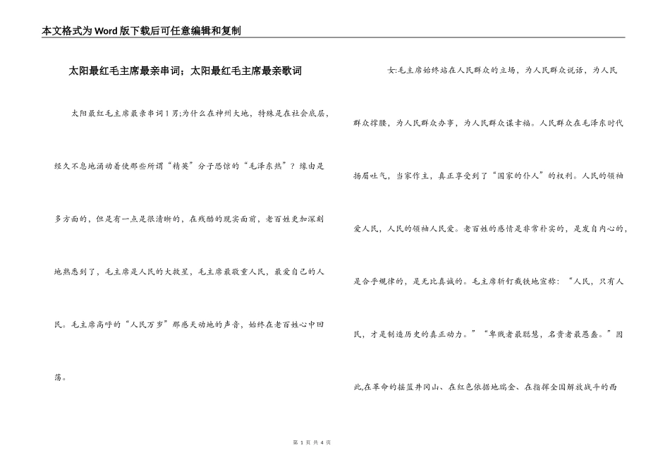 太阳最红毛主席最亲串词；太阳最红毛主席最亲歌词_1_第1页
