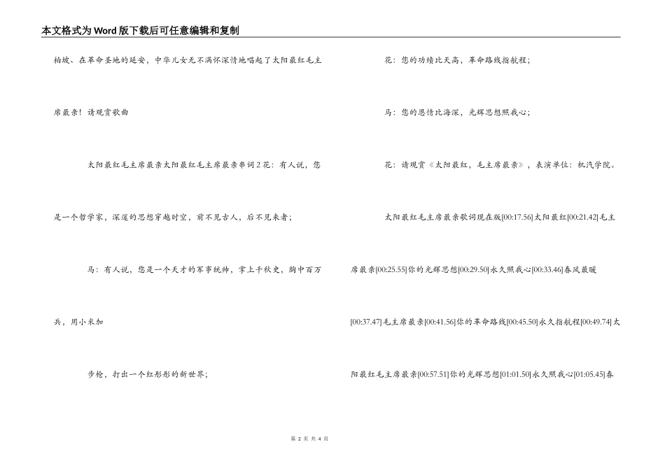 太阳最红毛主席最亲串词；太阳最红毛主席最亲歌词_1_第2页