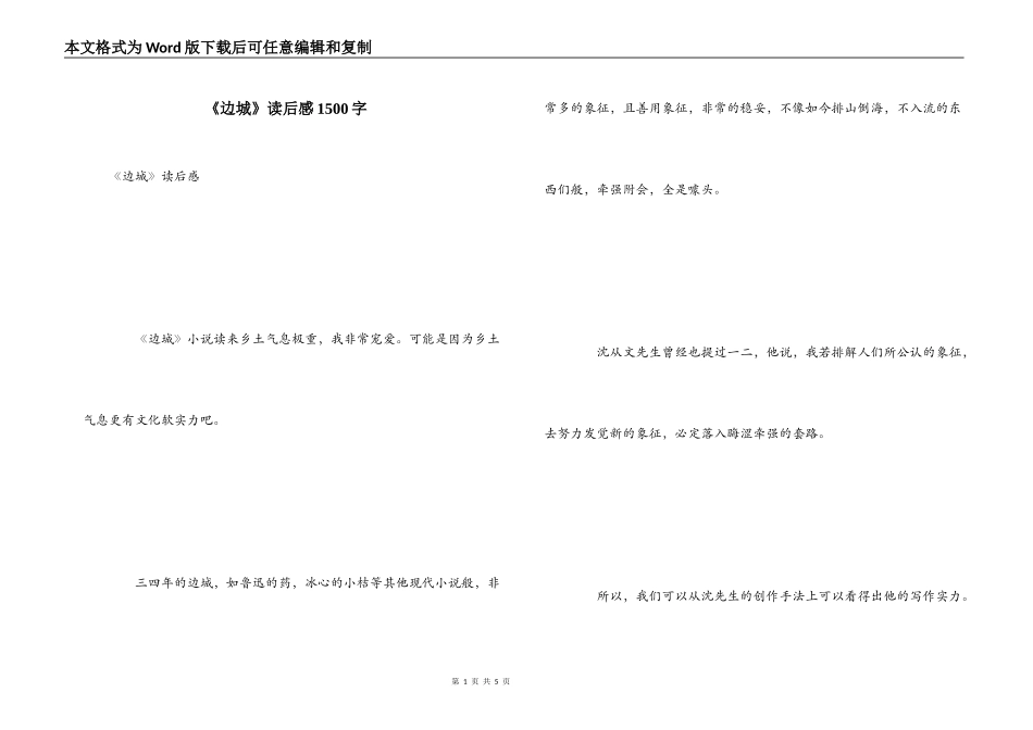 《边城》读后感1500字_第1页