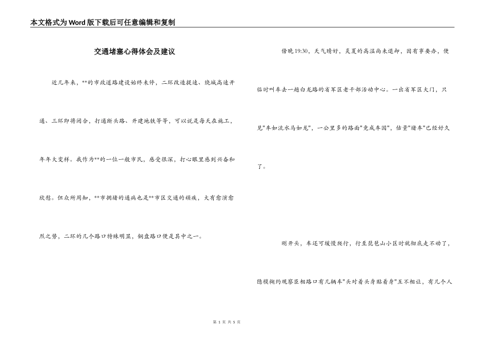 交通堵塞心得体会及建议_第1页